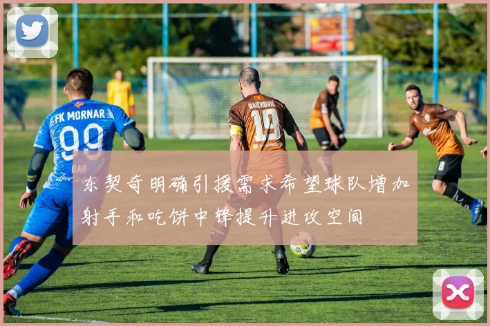 东契奇明确引援需求希望球队增加射手和吃饼中锋提升进攻空间