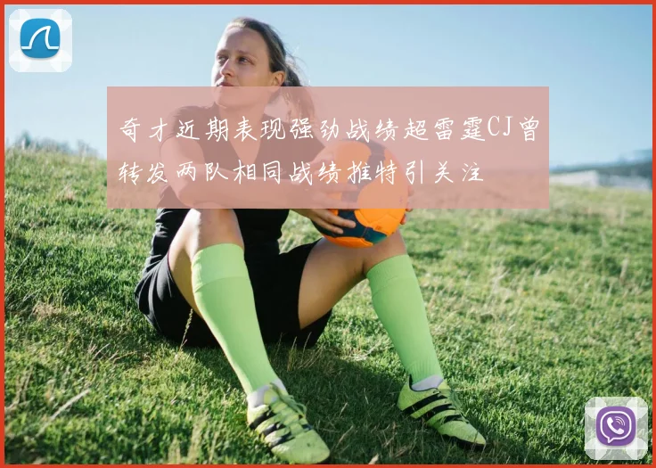 奇才近期表现强劲战绩超雷霆CJ曾转发两队相同战绩推特引关注