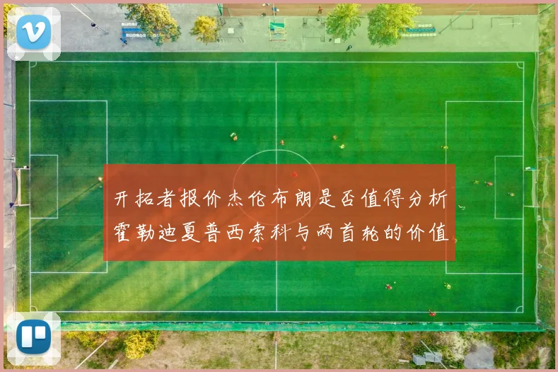 开拓者报价杰伦布朗是否值得分析霍勒迪夏普西索科与两首轮的价值