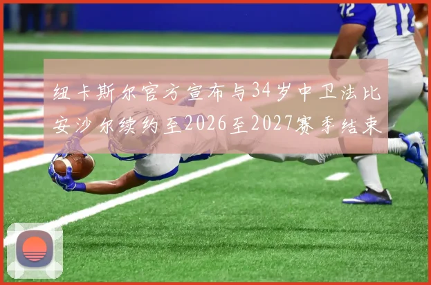 纽卡斯尔官方宣布与34岁中卫法比安沙尔续约至2026至2027赛季结束