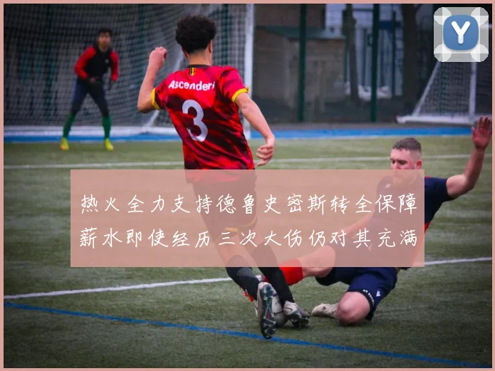热火全力支持德鲁史密斯转全保障薪水即使经历三次大伤仍对其充满信心