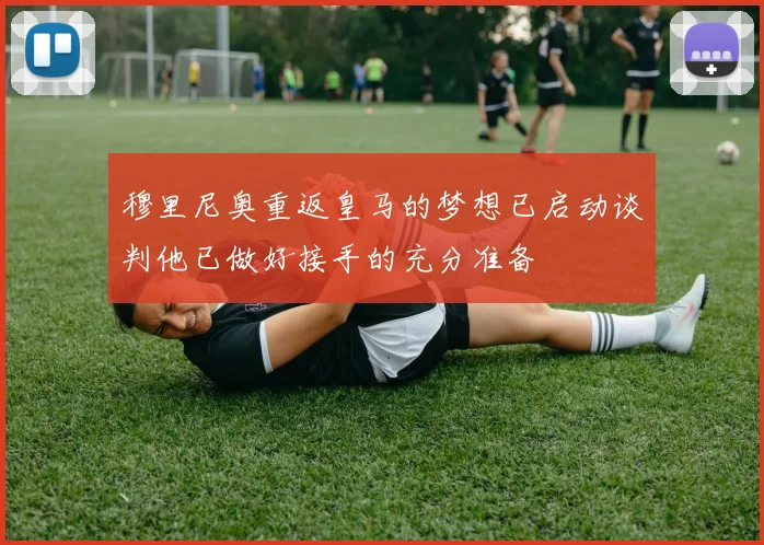 穆里尼奥重返皇马的梦想已启动谈判他已做好接手的充分准备