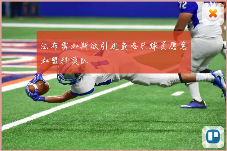 法布雷加斯欲引进查洛巴球员愿意加盟科莫队