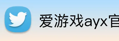 爱游戏ayx官方网站 logo
